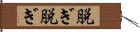脱ぎ脱ぎ Hand Scroll