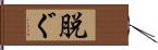 脱ぐ Hand Scroll