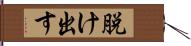 脱け出す Hand Scroll