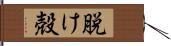 脱け殻 Hand Scroll