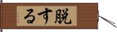 脱する Hand Scroll