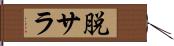 脱サラ Hand Scroll