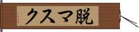 脱マスク Hand Scroll