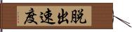 脱出速度 Hand Scroll