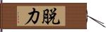 脱力 Hand Scroll