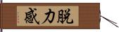 脱力感 Hand Scroll