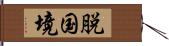 脱国境 Hand Scroll