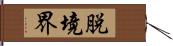 脱境界 Hand Scroll
