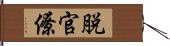 脱官僚 Hand Scroll