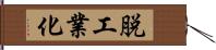 脱工業化 Hand Scroll