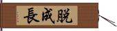 脱成長 Hand Scroll