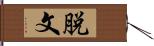 脱文 Hand Scroll