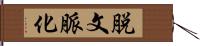 脱文脈化 Hand Scroll