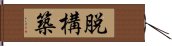 脱構築 Hand Scroll