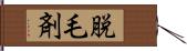 脱毛剤 Hand Scroll