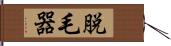 脱毛器 Hand Scroll