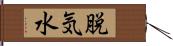 脱気水 Hand Scroll