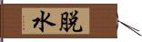 脱水 Hand Scroll