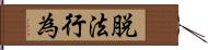 脱法行為 Hand Scroll