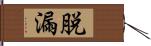 脱漏 Hand Scroll