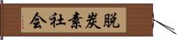 脱炭素社会 Hand Scroll