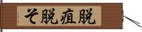 脱疽 Hand Scroll