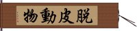 脱皮動物 Hand Scroll