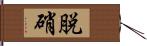 脱硝 Hand Scroll