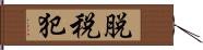 脱税犯 Hand Scroll