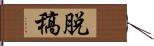 脱稿 Hand Scroll