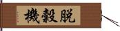 脱穀機 Hand Scroll