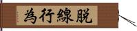 脱線行為 Hand Scroll