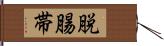 脱腸帯 Hand Scroll