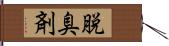 脱臭剤 Hand Scroll