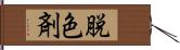 脱色剤 Hand Scroll