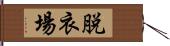 脱衣場 Hand Scroll