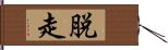 脱走 Hand Scroll