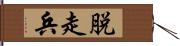 脱走兵 Hand Scroll