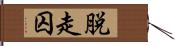 脱走囚 Hand Scroll