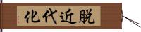 脱近代化 Hand Scroll