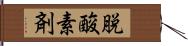 脱酸素剤 Hand Scroll