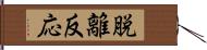 脱離反応 Hand Scroll