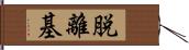 脱離基 Hand Scroll