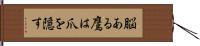 脳ある鷹は爪を隠す Hand Scroll