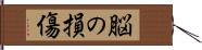 脳の損傷 Hand Scroll