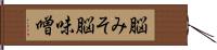 脳みそ Hand Scroll