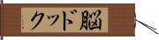 脳ドック Hand Scroll