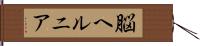 脳ヘルニア Hand Scroll