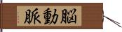 脳動脈 Hand Scroll