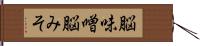 脳味噌 Hand Scroll
